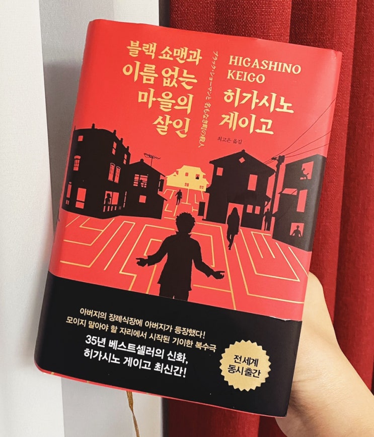  블랙 쇼맨과 이름 없는 마을의 살인, 히가시노 게이고
