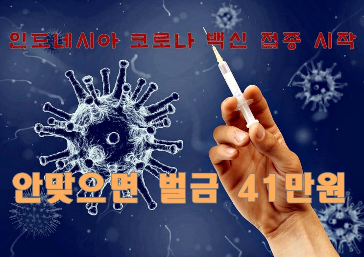  인도네시아 코로나 백신 접종 시작