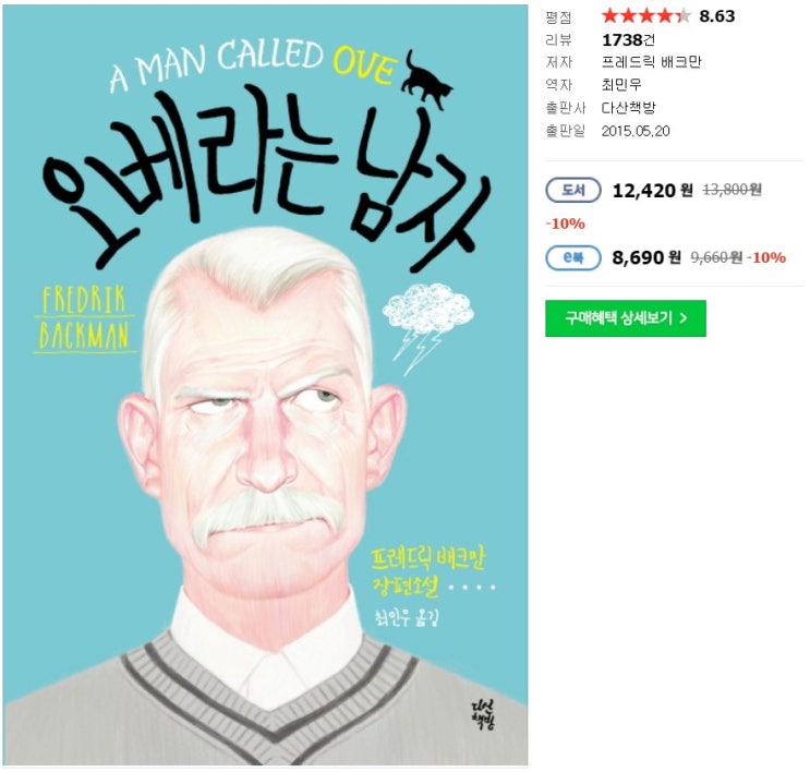  오베라는 남자 by 프레드릭 배크만 - 마음이 좋아한 책