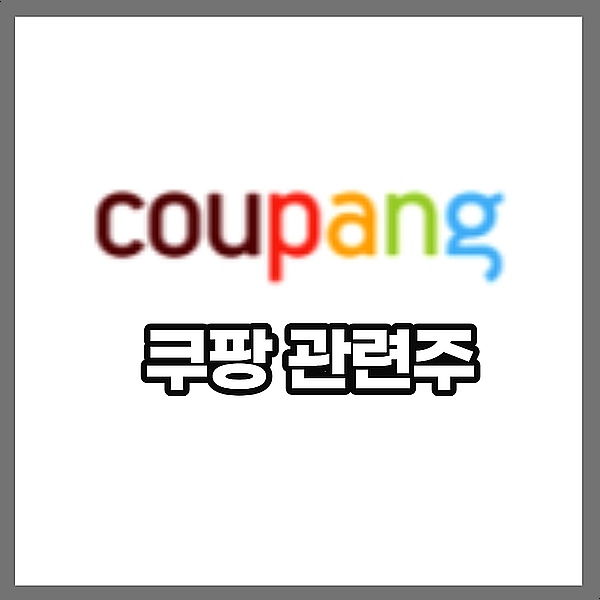 쿠팡 관련주 대영포장,동방,KTH 주식 주가 쿠팡 관련주 대영포장,동방,KTH 주식 주가