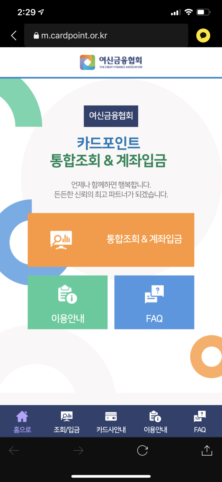 참고 3. 카드포인트 통합조회로 치킨 사먹자
