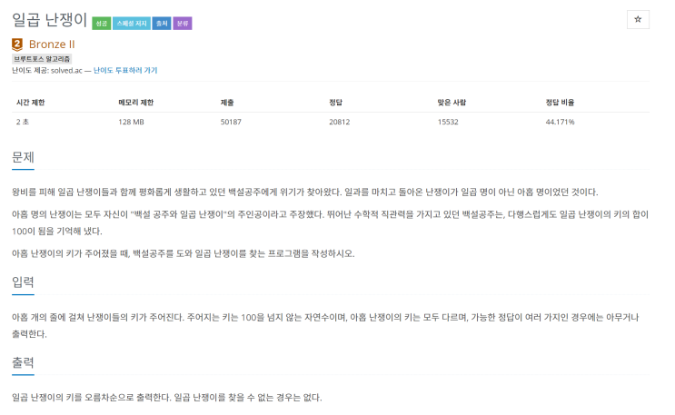 브루트포스 알고리즘 - 일곱난쟁이(2309) 브루트포스 알고리즘 - 일곱난쟁이(2309)