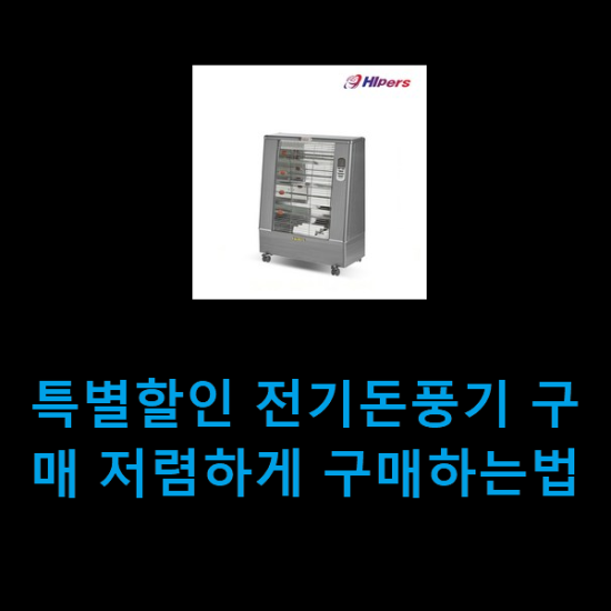 특별할인 전기돈풍기 구매 저렴하게 구매하는법