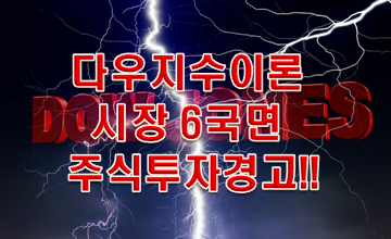  다우지수 이론 '시장의 6국면' 주식투자경고 알기!!!