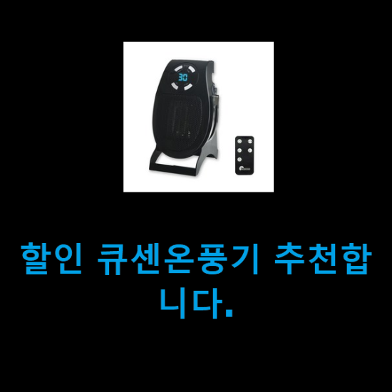 할인 큐센온풍기 추천합니다. 할인 큐센온풍기 추천합니다.