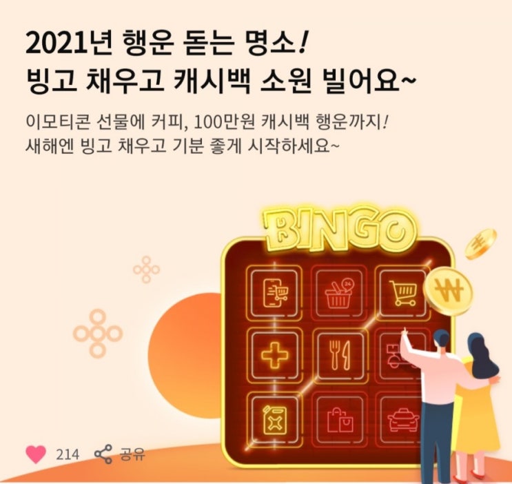 [2021/1/4~1/31] 삼성카드, 카드쓰고 빙고 채우면 100만원 등 경품