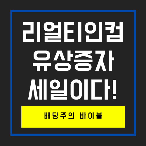  리얼티인컴 유상증자 배당주계의 바이블
