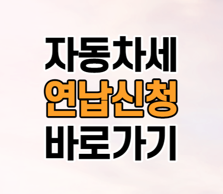 자동차세 연납신청 납부 방법 자동차세 연납신청 납부 방법