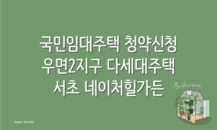  국민임대주택 우면2지구 다세대주택 서초 네이처힐가든 청약신청