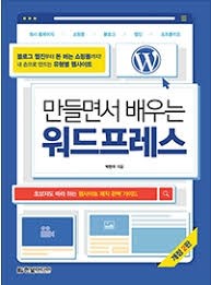  만들면서 배우는 워드프레스 도서