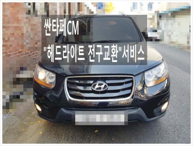  싼타페CM 헤드라이트 전구교환서비스 (3년 이상된 차 인증받은 LED램프 추전드립니다!) , 부천아우디폭스바겐수입차정비/제논헤드라이트전구교환/브레이크패드디스크연마브레이크수리전문점 부영수퍼카