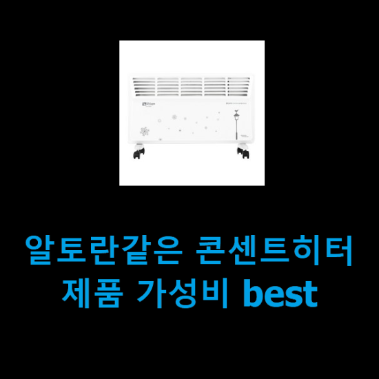 알토란같은 콘센트히터 제품 가성비 best