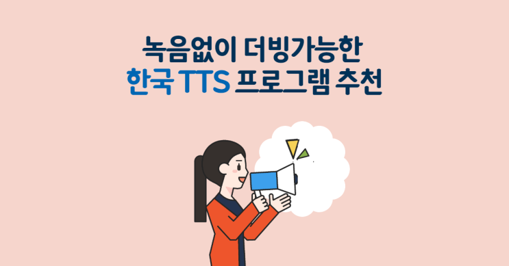 영상편집에 유용한, AI성우가 더빙해주는 한국 tts 프로그램 추천