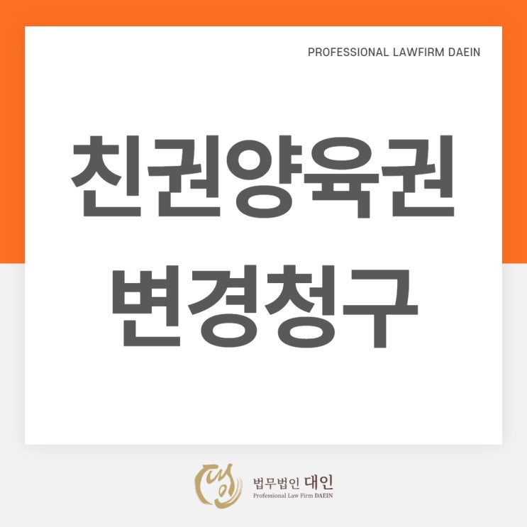  인천이혼전문변호사 무료이혼상담 친권 및 양육권 변경가능한가요?