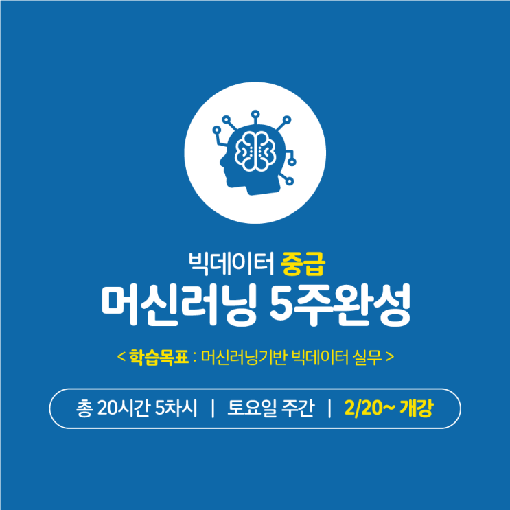  [스마트인재캠퍼스] 광주 머신러닝 빅데이터 중급 학원 런칭기념 수강료 할인 이벤트!