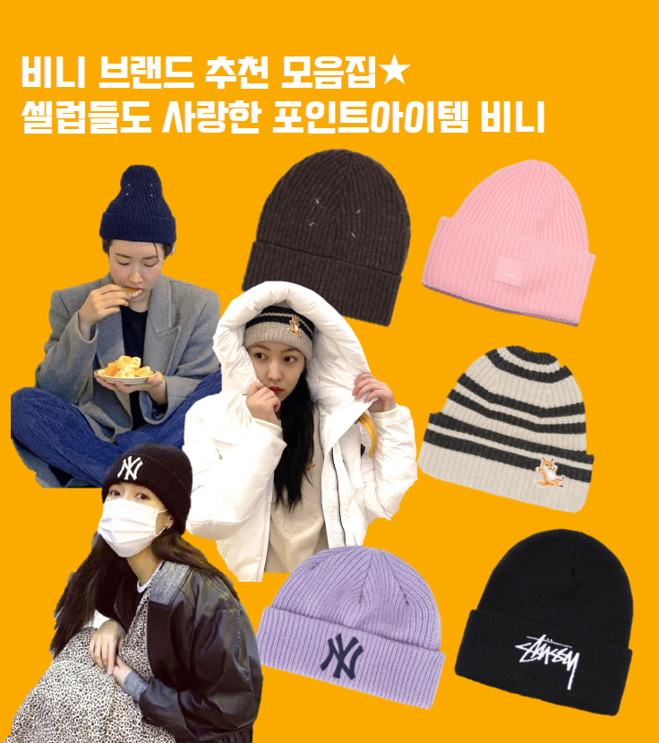비니 브랜드 추천 모음집, 연예인도 사랑한 포인트 아이템 비니★