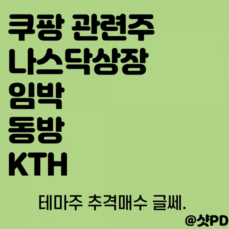  쿠팡 관련주 상한가 기록중 - 동방, KTH 주가 주식 전망은?