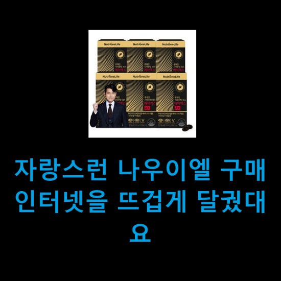자랑스런 나우이엘 구매 인터넷을 뜨겁게 달궜대요 자랑스런 나우이엘 구매 인터넷을 뜨겁게 달궜대요