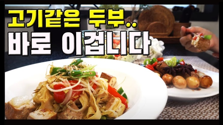  오향두부 만들기 ( Five Spice Pressed Tofu, 五香豆干, 중국요리, 두부요리, 샐러드, 반찬, 4K )