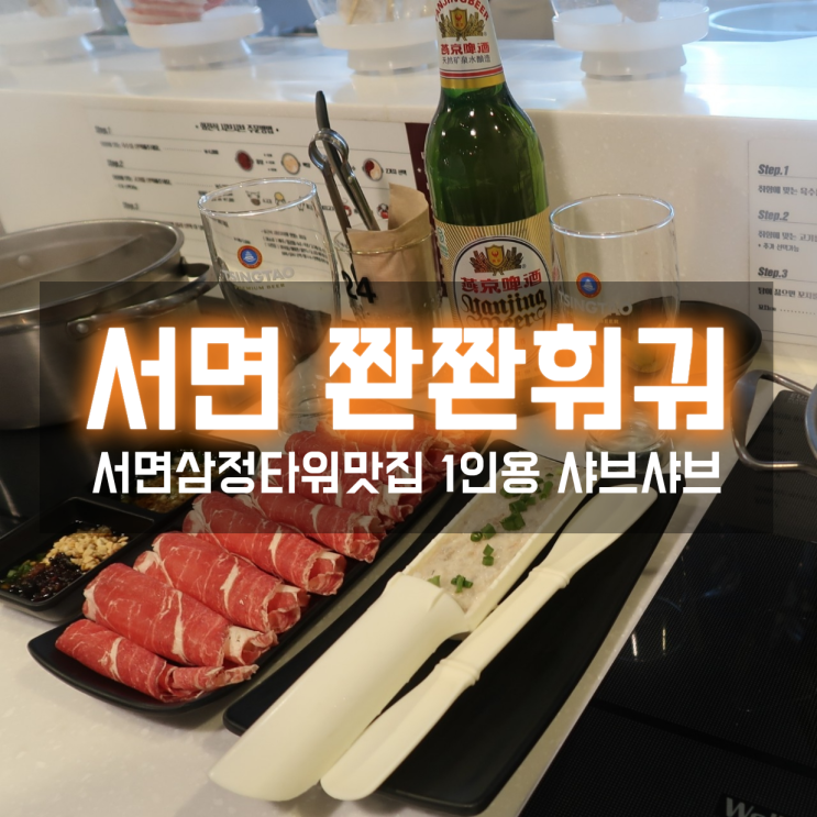  서면삼정타워맛집 쫜쫜훠궈에서 1인용 서면샤브샤브 마라탕 즐겼어요