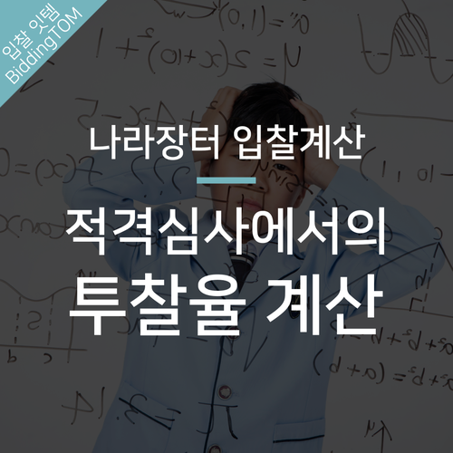  나라장터 적격심사에서의 투찰율의 쓰임과 설정 방법