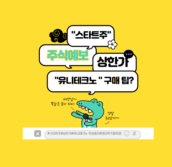  1월11일 상한가 기업과 유니테크노 주가(무상증자와 이재명?) 이건 꼭 알고 매매 하세요.