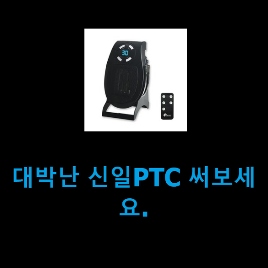 대박난 신일PTC 써보세요. 대박난 신일PTC 써보세요.