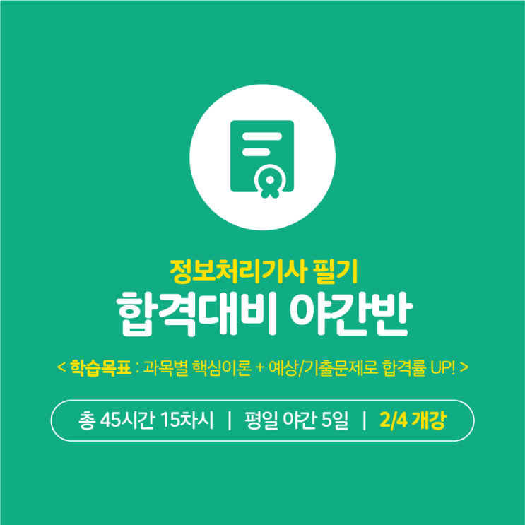  [스마트인재캠퍼스] 광주 정보처리기사 필기 합격대비반 학원 2/4 개강