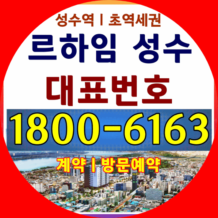 성수동 르하임 성수/ 2호선 성수역 초역세권 오피스텔 분양가~