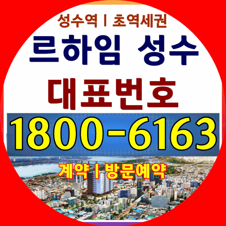  성수동 르하임 성수/ 2호선 성수역 초역세권 오피스텔 분양가~