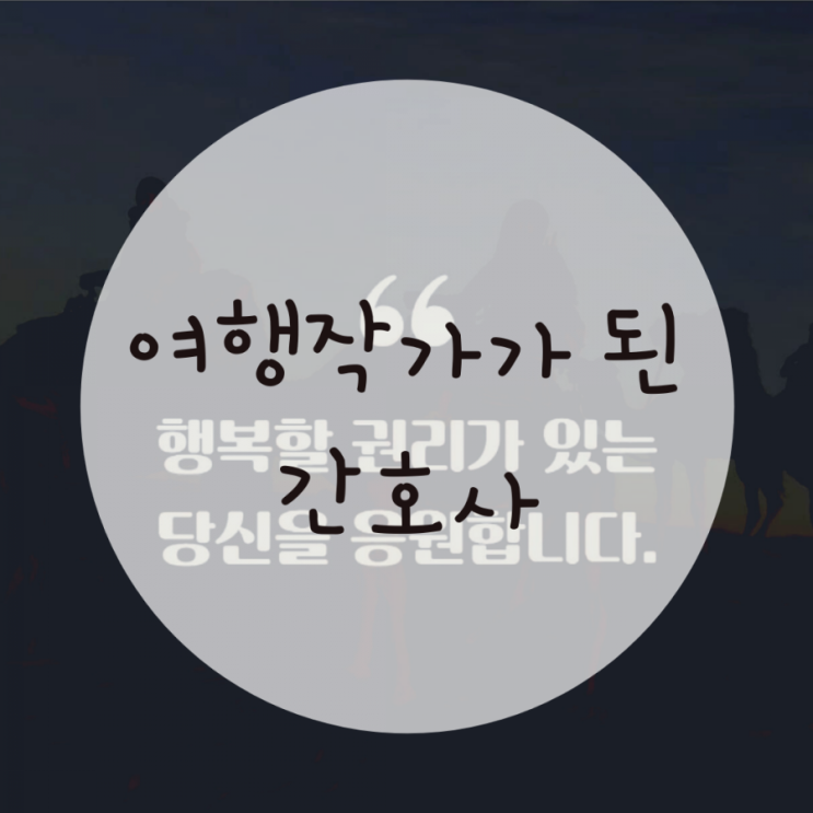 간호학과 교직이수, 졸업 후에 세계여행 간호사(드림널스) 간호학과 교직이수, 졸업 후에 세계여행 간호사(드림널스)