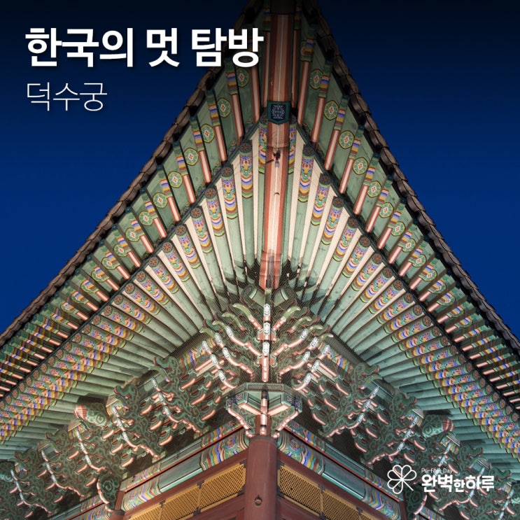  [덕수궁 편] 덕수궁 주변 데이트 코스 추천