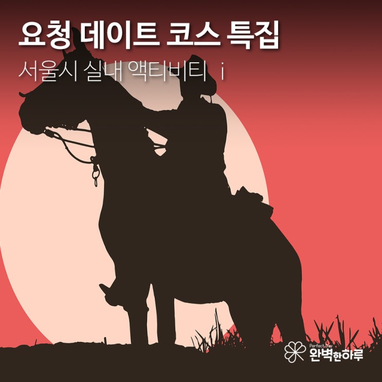  [데이트 장소 요청] 서울시 실내 액티비티