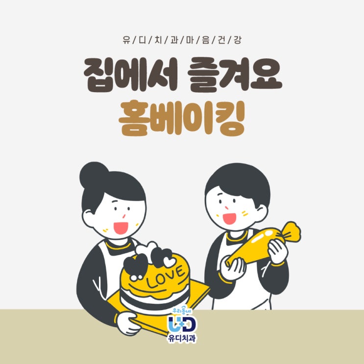  집에서 즐겨요 홈베이킹!