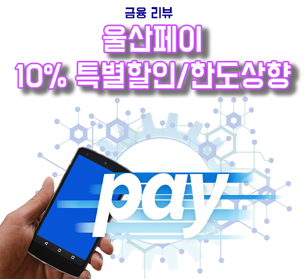  울산페이 2021년 10% 특별할인, 50만원 한도향상