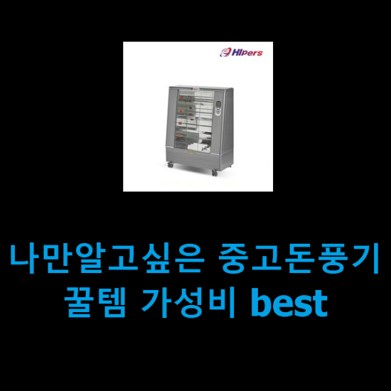 나만알고싶은 중고돈풍기 꿀템 가성비 best