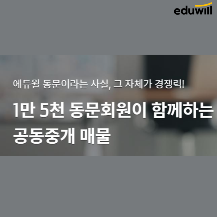  [용인공인중개사학원] 에듀윌 동문회 부동산공동중개거래망 오픈