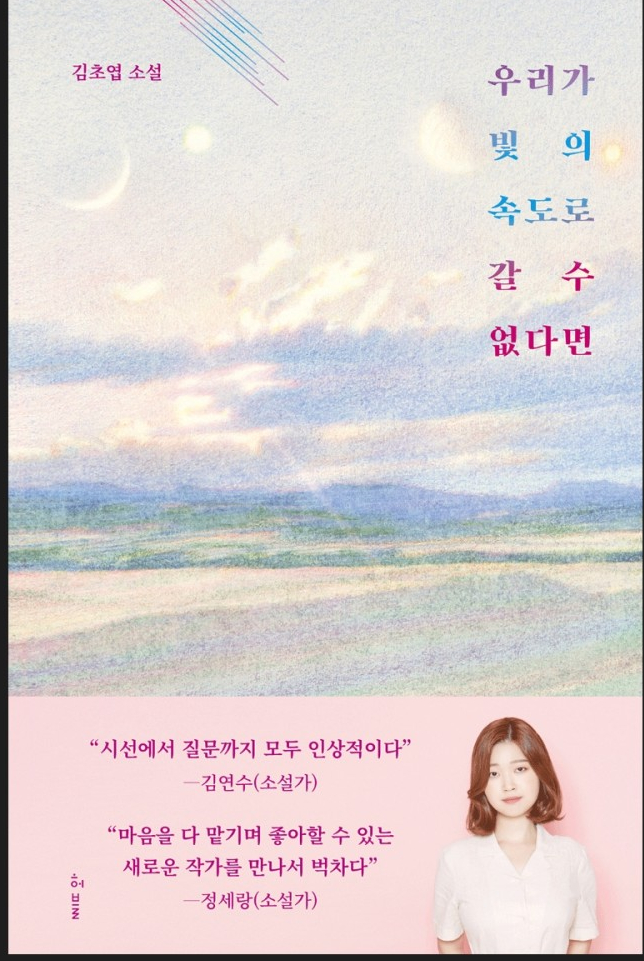  [독서기록] 우리가 빛의 속도로 갈 수 없다면