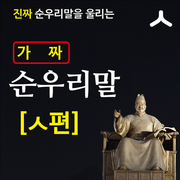  진짜 순우리말을 울리는 '가짜 순우리말' - ㅅ편