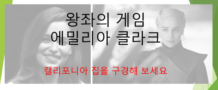  왕좌의 게임 에밀리아 클라크 집을 구경해보세요 (feat. 대너리스 타가리엔)