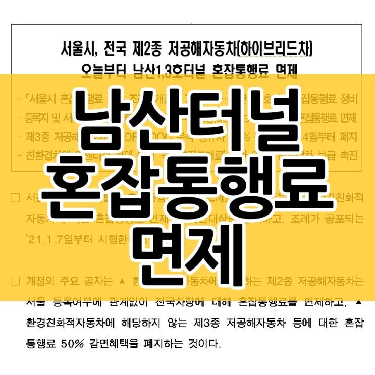  제2종 하이브리드 자동차 남산터널 혼잡통행료가 면제됩니다
