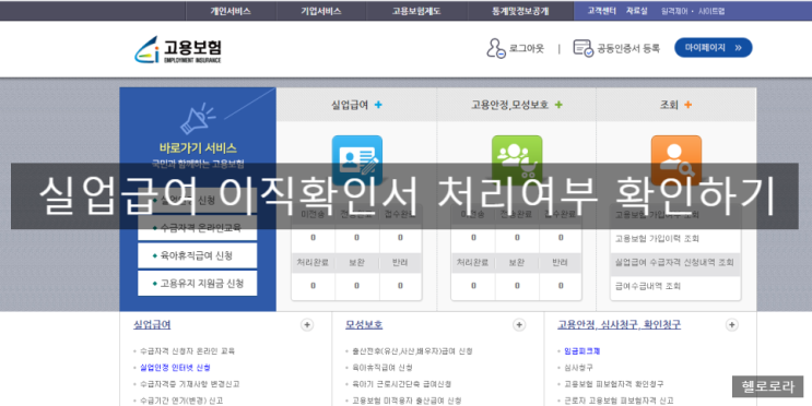  실업급여 이직확인서 처리여부 확인하는 방법