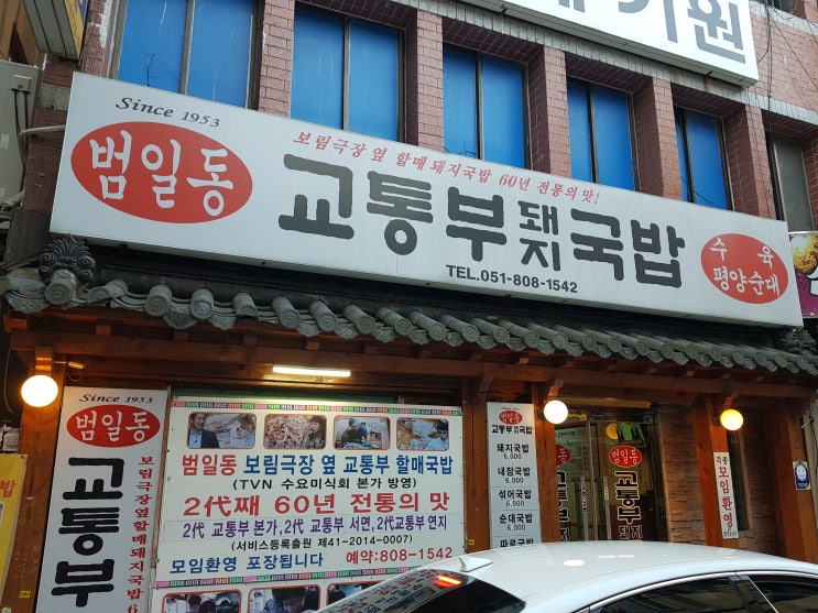  교통부 돼지국밥 서면에서 맛있기로 소문난 곳!