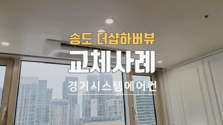  송도더샵하버뷰 거주중 시스템에어컨교체 시공했습니다