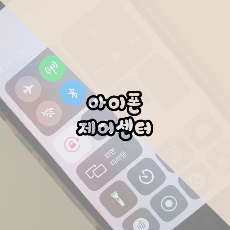  아이폰 제어센터 활용 알아보기
