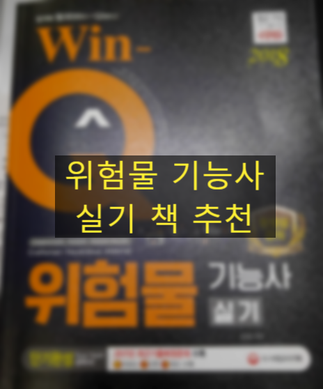  위험물기능사 실기 책 추천
