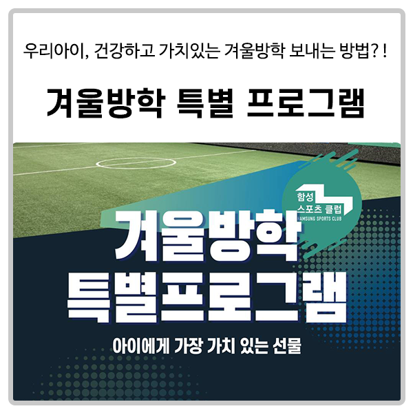  [함성스포츠클럽] 겨울방학 특별 프로그램 안내