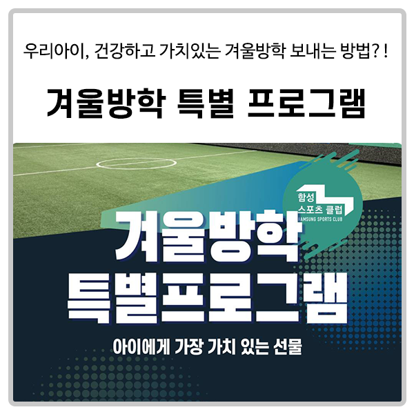 [함성스포츠클럽] 겨울방학 특별 프로그램 안내