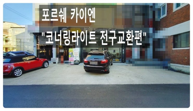 2014 포르쉐카이엔 코너링라이트 전구교환서비스, 부천벤츠BMW수입차정비/냉각수누수수리/엔진오일누유정비전문점 부영수퍼카