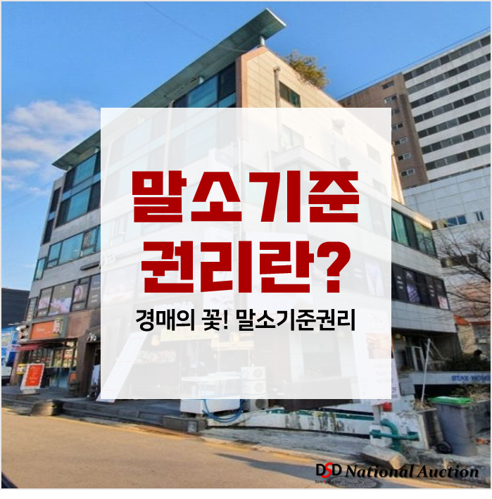 경매에서 말하는 '말소기준권리'란?